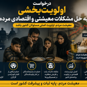 درخواست اولویت‌بخشی به حل مشکلات معیشتی و اقتصادی مردم