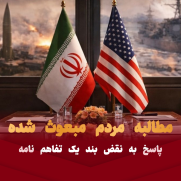 حمایت ملت مبعوث‌شده از پاسخ محکم به نقض بند یک تفاهم‌نامه