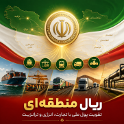 درخواست مطالبه ملی برای تقویت پول ملی، از مسیر قدرت منطقه‌ای ایران