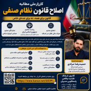 کارزار ملی اصلاح قوانین نظام صنفی کشور