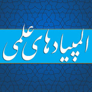 درخواست بازنگری در تخصیص سهمیه به المپیادهای علمی و رفع تبعیض میان رشته‌ها