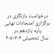 درخواست بازنگری در برگزاری امتحانات نهایی پایه یازدهم در سال تحصیلی ۱۴۰۴-۱۴۰۵