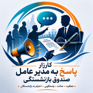 مطالبه بیانیه رسمی پاسخ به مدیرعامل صندوق بازنشستگی کشوری در مصاحبه خبرگزاری ایسنا