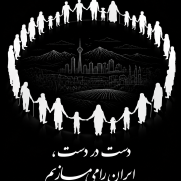 پیمان ملی «چرخه‌ی مهر ایرانیان»
