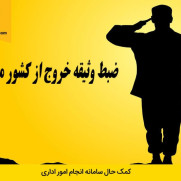 اعتراض به افزایش وثیقه خروج از کشور
