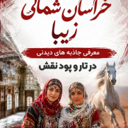 درخواست آزادی تردد خودروهای مناطق آزاد به خراسان شمالی