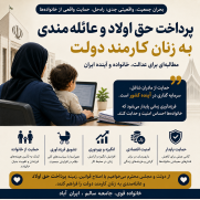 درخواست برقراری حق اولاد و عائله‌مندی برای زنان کارمند دولت