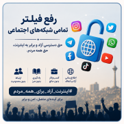 درخواست رفع فیلتر تمامی شبکه‌های اجتماعی