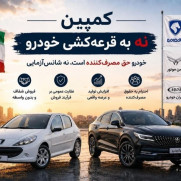 درخواست لغو قرعه‌کشی خودرو