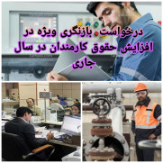 درخواست افزایش مجدد حقوق کارمندان دولت