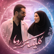 درخواست ساخت فصل دوم سریال «کلینیک رویا»