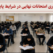 درخواست برگزاری امتحانات نهایی در شرایط پایدار
