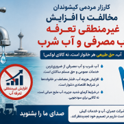 مخالفت با افزایش شدید و غیر منطقی بهای آب شرب مصرفی کیشوندان