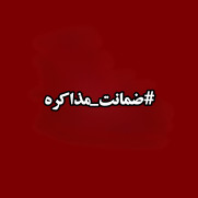 درخواست تضمین مسئولان برای عواقب مذاکره