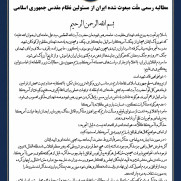 مطالبه رسمی ملت مبعوث شده ایران از مسئولین نظام مقدس جمهوری اسلامی