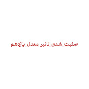 درخواست مثبت شدن تأثیر معدل یازدهم در کنکور ۱۴۰۶