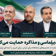 حمایت از تیم مذاکره کننده در مسیر دیپلماسی