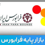 درخواست بازنگری حجم مبنا در بازار پایه فرابورس