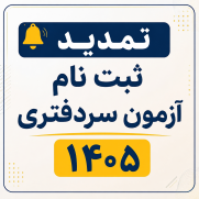 درخواست تمدید ثبت‌نام آزمون سردفتری ۱۴۰۵
