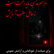 درخواست پایان دادن به سلب آسایش عمومی و صیانت از حق‌الناس و آرامش عمومی در عزاداری‌ها