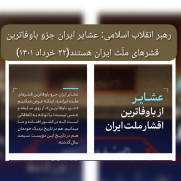 درخواست ثبت «روز ملی جهاد عشایر خوزستان» در تقویم رسمی کشور