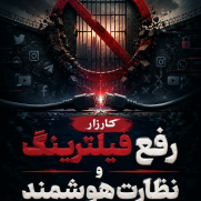 درخواست رفع فیلترینگ و نظارت هوشمند بر فضای مجازی