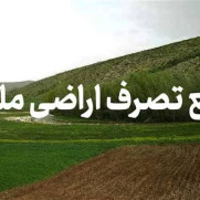 طبیعت، ارث پدری هیچ‌کس نیست