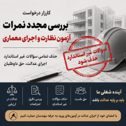 درخواست بررسی مجدد نمرات آزمون نظارت و اجرای معماری و حذف تمامی سؤالات غیر‌استاندارد