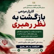 مطالبه بازگشت به نظر رهبری