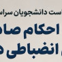 #لغو_احکام_انضباطی