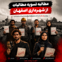 #تسویه_مطالبات_اصفهان