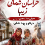 #خراسان_شمالی_منطقه_ازاد
