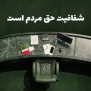 #مردم_محرم_هستند
