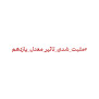 #مثبت_شدن_دائمی_تاثیر_معدل_یازدهم