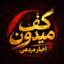 #دست_ندهید