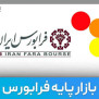 #بازنگری_حجم_مبنا_بازار_پایه_فرابورس