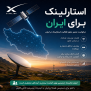 #استارلینک_برای_ایران