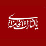 #ابطال_تفاهم