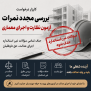 #حذف_تمامی_سوالات_غیراستاندارد_آزمون_نظارت_و_اجرای_معماری