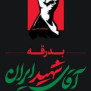 #آقای_شهید_ایران