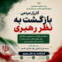 #بازگشت_به_نظر_رهبری