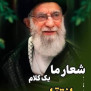 #انتقام_شهدا
