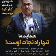 درخواست حمایت از مهندس جاویدی در سمت شهردار داراب