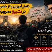 درخواست تعویق امتحانات؛ دانش‌آموزان را از حضور در مراسم تشییع رهبر شهید محروم نکنید