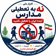 نه به تعطیلی مدارس؛ آینده ایران را تعطیل نکنید