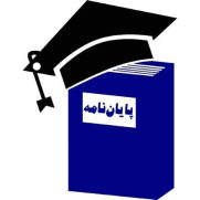 درخواست تمدید مهلت دفاع از پایان‌نامه