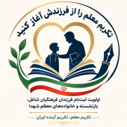 تکریم معلم را از فرزندش آغاز کنید