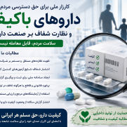 درخواست دسترسی عادلانه به داروی باکیفیت و نظارت شفاف بر صنعت دارو و کاهش هزینه‌ها