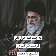 درخواست فرصت شرکت داوطلبان کنکور ارشد جنوب کشور در مراسم تشییع رهبر انقلاب