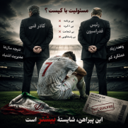 درخواست پاسخ‌گویی مسئولان فدراسیون و تغییرات اساسی در مدیریت و برنامه‌ریزی فوتبال تیم ملی ایران